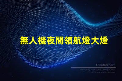 無人機夜間領航燈大燈珠, 夜飛安全看得清